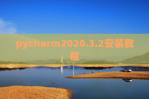 pycharm2020.3.2安装教程